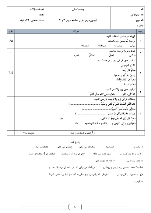 نمونه سوال درس 3 و 4 قرآن هشتم 