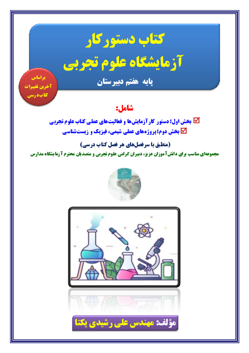 کتاب دستورکار  آزمایشگاه علوم تجربی پایه  هفتم دبیرستان