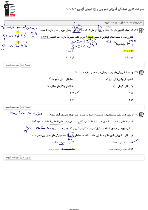 تحلیل سوالات تستی ص. 1 تا 22 شیمی یازدهم | آزمون قلمچی 2 آبان 1404