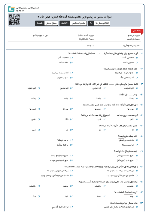 سوالات تستی میان ترم عربی هفتم مدرسه آیت الله فیض | درس 5 تا 9