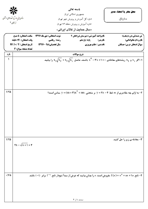 آزمون نوبت اول حسابان (1) یازدهم رشته ریاضی دبیرستان فرزانگان 4 | دی 1397