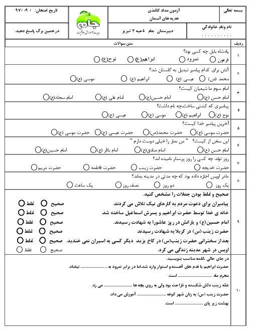 آزمون درس 1 تا 5 هدیه های آسمانی سوم دبستان جام