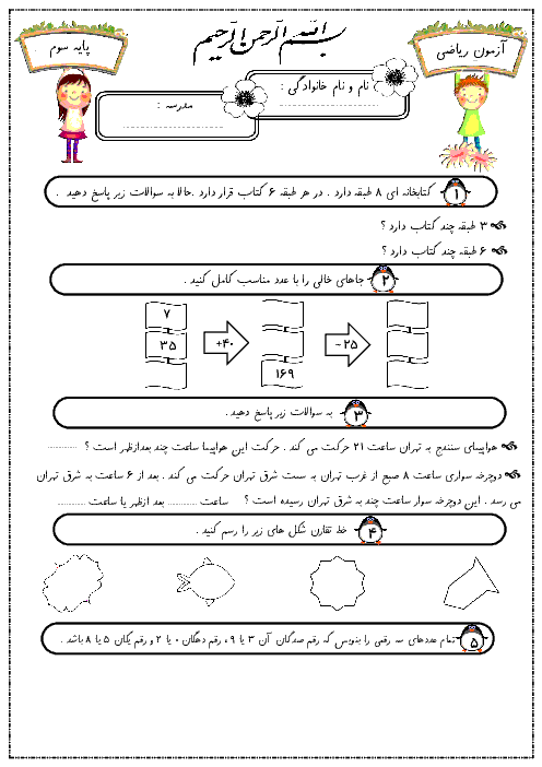 آزمون نوبت دوم ریاضی پایه سوم دبستان | اردیبهشت 1396