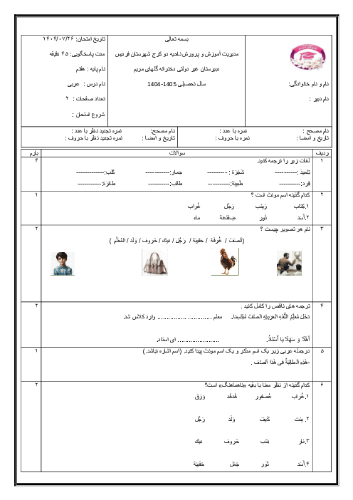 نمونه سوال درس 1 و 2 عربی هفتم مدرسه گل‌های مریم
