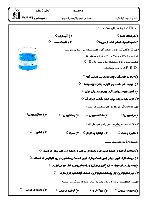 المپیاد علمی علوم تجربی ششم دبستان بحرالعلوم | درس 1 تا 7 + کلید