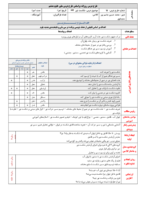 طرح درس علوم هشتم فصل 15: شکست نور
