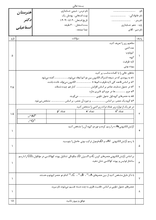 امتحان پودمان 1 شیمی فنی و حرفه ای