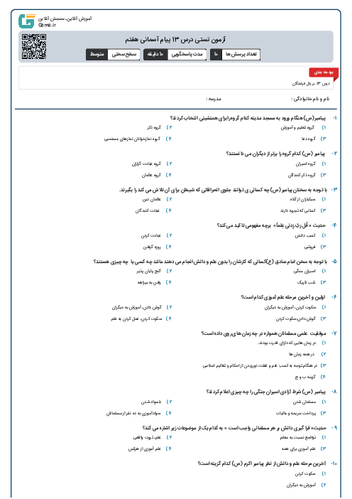 آزمون تستی درس  13 پیام آسمانی هفتم