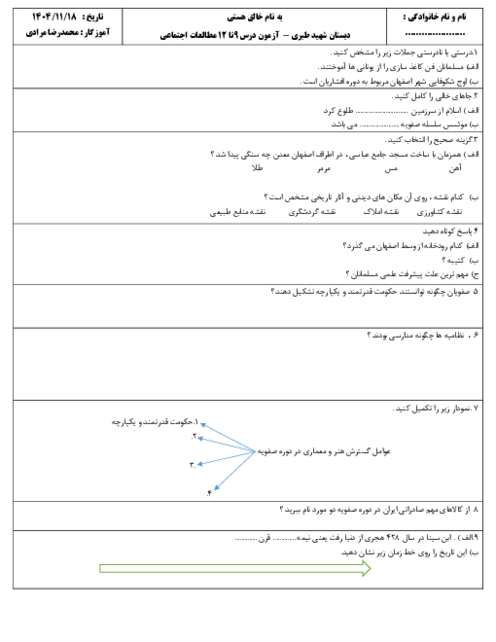 آزمون فصل 5 و 6 مطالعات اجتماعی پایه ششم 