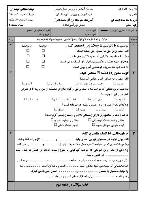 امتحان نیمسال اول مطالعات اجتماعی هفتم دبیرستان آل محمد | دی 98