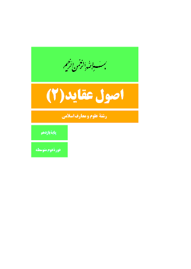 کتاب درسی اصول عقاید (2) پایه یازدهم دبیرستان تخصصی رشتۀ معارف اسلامی | سال تحصیلی 98-97