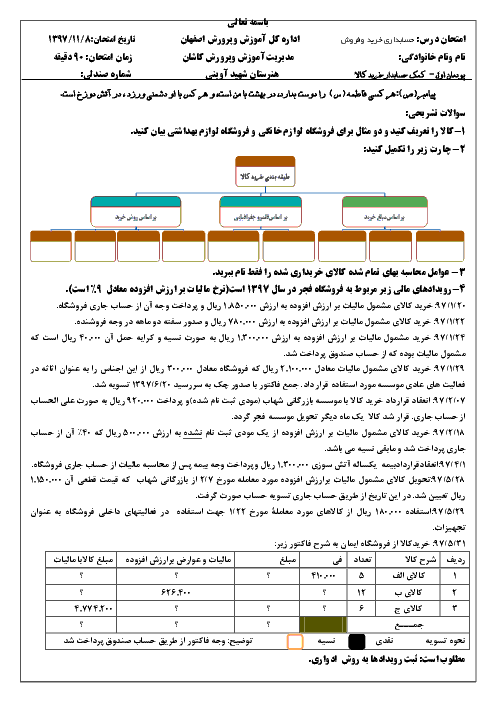 آزمون پودمان اول حسابداری خرید و فروش دهم هنرستان شهید آوینی کاشان | حسابداری خرید کالا