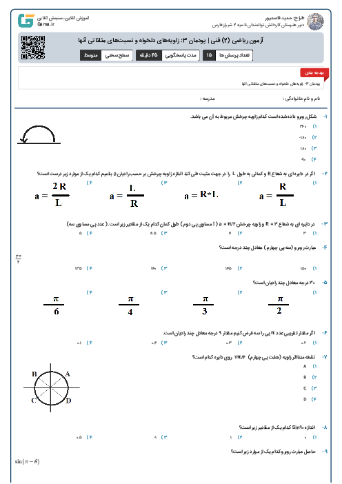 آزمون ریاضی (2) فنی | پودمان 3: زاویه‌های دلخواه و نسبت‌های مثلثاتی آنها