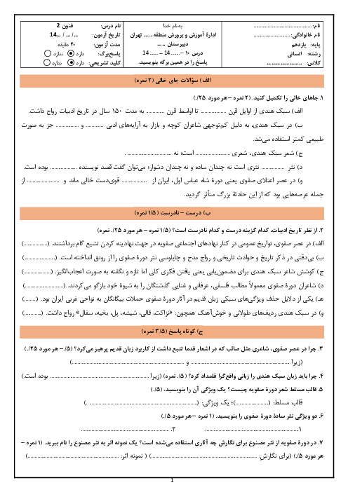 آزمون تشریحی علوم و فنون ادبی (2) یازدهم دبیرستان دکتر حسابی | درس 10: سبک هندی