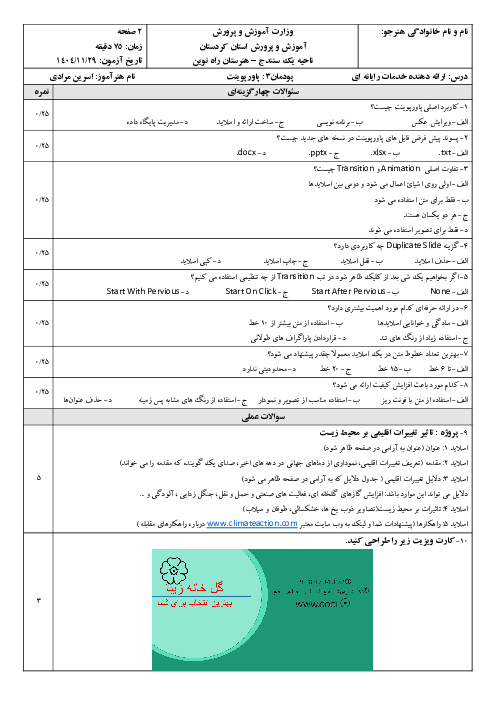 سوالات تئوری و عملی پودمان 3 درس ارائه خدمات رایانه ای