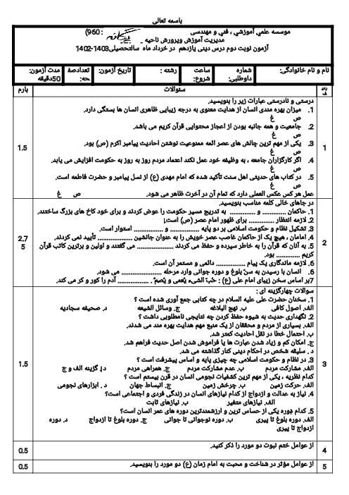 نمونه سوالات آزمایشی نوبت دوم درس دین و زندگی یازدهم تجربی و ریاضی | سال تحصیلی 1402_1403