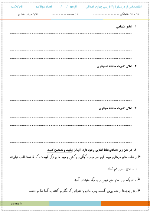 املای دقتی از دروس 1 تا 3 فارسی چهارم دبستان (تقویت حافظه دیداری و شنیداری)