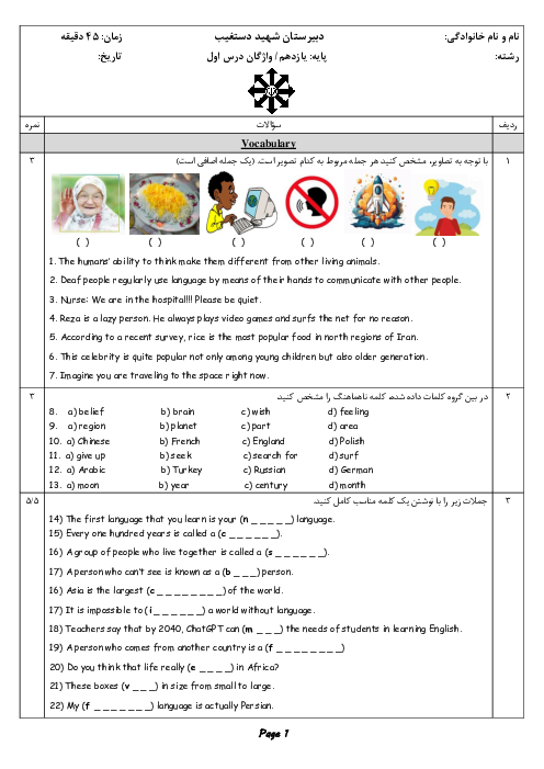 امتحان واژگان درس 1 زبان انگلیسی پایه یازدهم دبیرستان شهید دستغیب