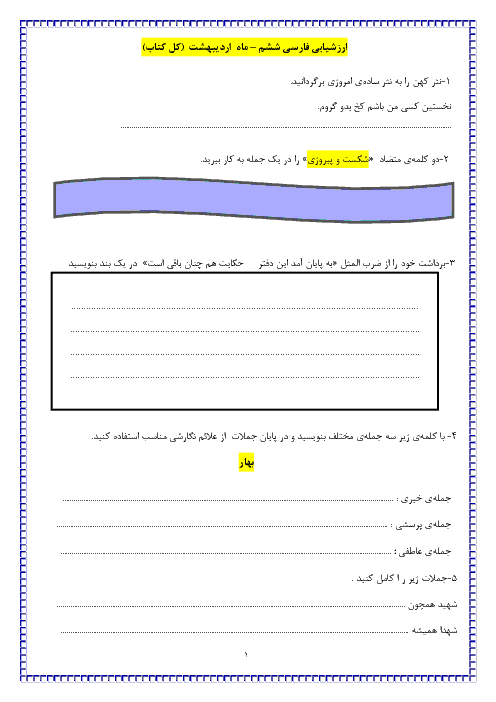 آزمون ماهانه اردیبهشت فارسی و نگارش ششم دبستان سوده | دوره ای کل کتاب