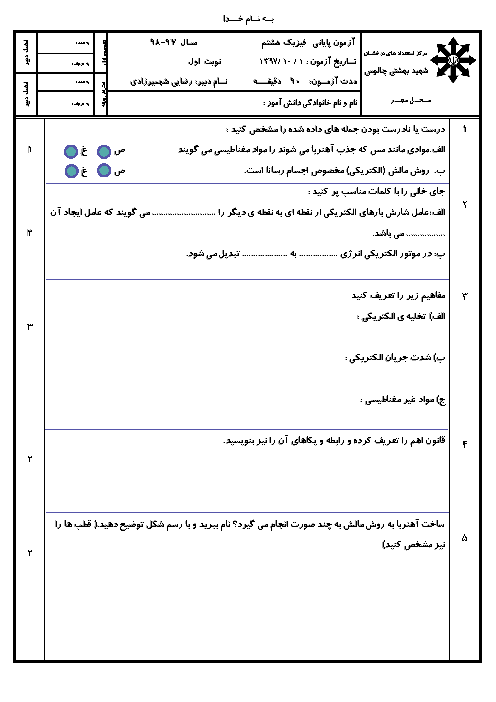 امتحان فصل 9 و 10 علوم هشتم دبیرستان شهید بهشتی چالوس