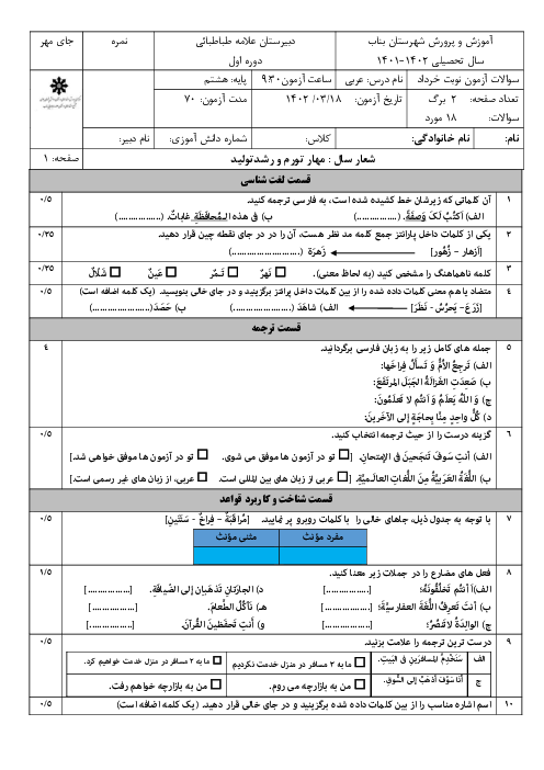 سوالات آزمون نوبت دوم عربی هشتم دبیرستان تیزهوشان علامه طباطبائی | خرداد 1402