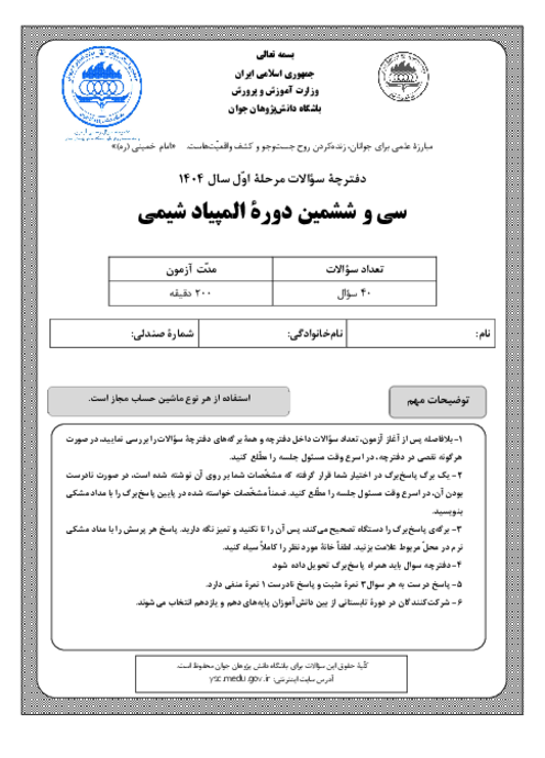 آزمون مرحله اول سی و ششمین المپیاد شیمی کشور با پاسخ کلیدی | بهمن 1404