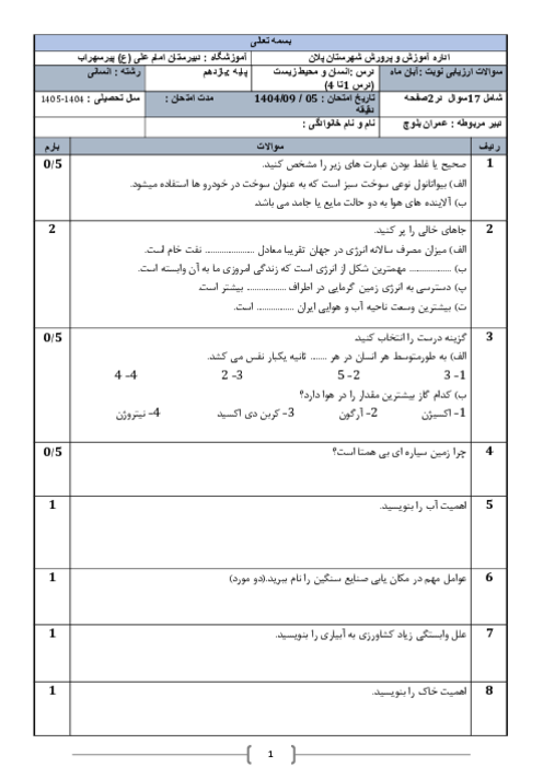 نمونه سوال تشریحی درس 1 تا 4 انسان و محیط زیست یازدهم