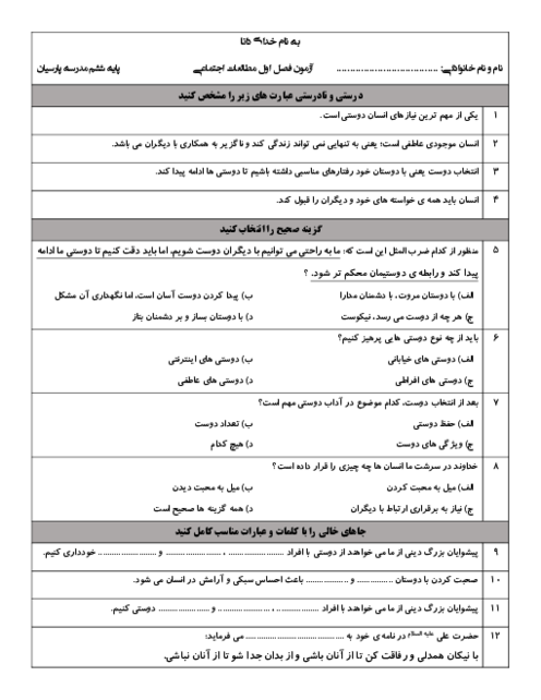 آزمون مدادکاغذی فصل 1 مطالعات اجتماعی پایه ششم دبستان پارسیان؛ دوستان ما