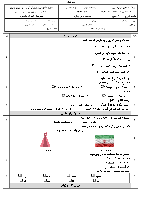 نمونه سوال امتحانی درس 4 عربی هفتم دبیرستان آیت اله مظاهری