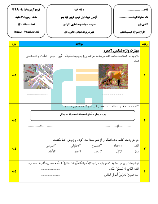 آزمون نوبت اول عربی پایه نهم مدرسه شهید غفاری | آذر 1396