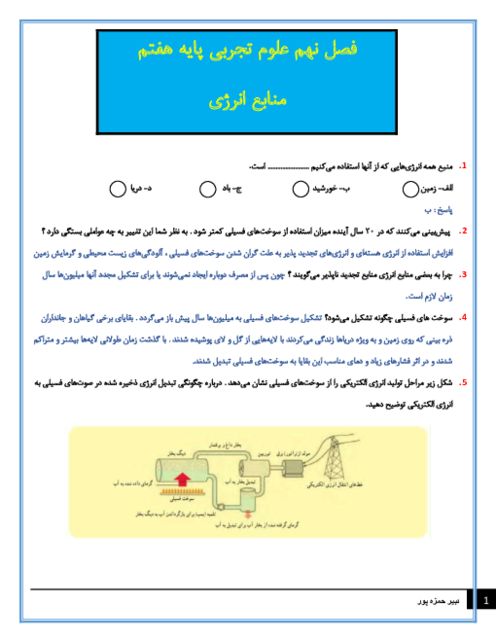 سوالات متن درس علوم تجربی هفتم با جواب | فصل 9: منابع انرژی