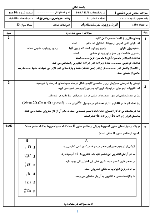 سوالات شیمی دهم نوبت اول دبیرستان شاهد میاندواب