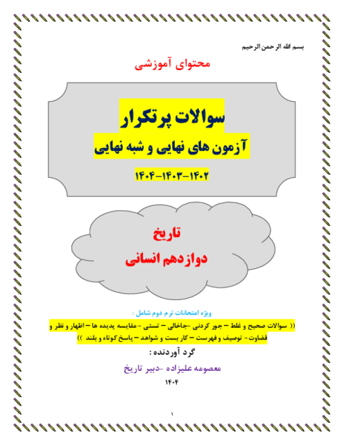 سوالات پر تکرار تاریخ دوازدهم در آزمون هایی نهایی 1400-1404