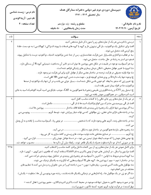 امتحان میان ترم ص. 1 تا 52 زیست سال دوازدهم دبیرستان غیر دولتی ستارگان هدف