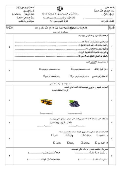 امتحان درس 1 تا 3 عربی هشتم دبیرستان شهید جامی