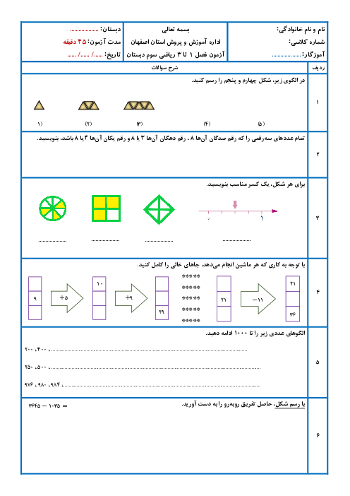 آزمون فصل 1، 2 و 3 ریاضی سوم ابتدایی