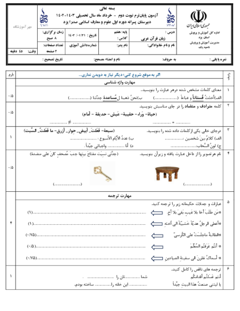 آزمون نوبت دوم عربی هفتم دبیرستان پسرانه صدرا خرداد ماه 1403
