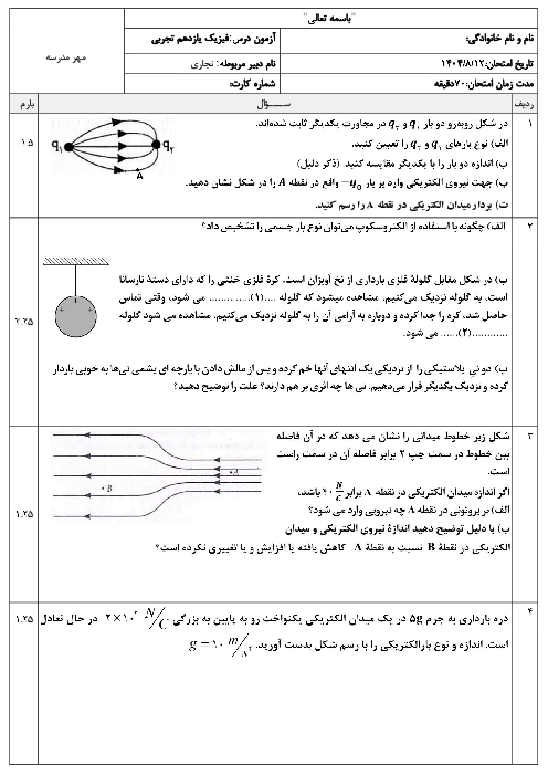 امتحان مستمر ص. 1 تا 19 فیزیک یازدهم تجربی