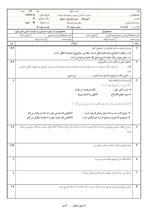 آزمون مستمر درس 1 تا 4 فلسفه دوازدهم دبیرستان نواب صفوی