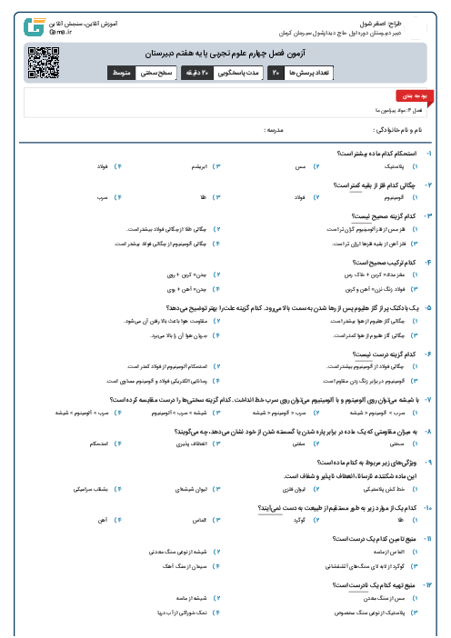 آزمون فصل چهارم علوم تجربی پایه هفتم دبیرستان