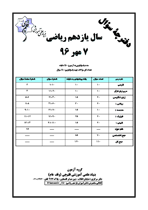 سوالات و پاسخ تشریحی آزمون‌های پایه یازدهم ریاضی کانون فرهنگی آموزش سال 97-96 | پروژه 1 تا پروژه 7