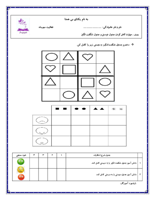 فعالیت جدول شگفت انگیز و جدول دوستی