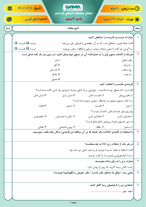 سوالات آزمون نوبت دوم انشای فارسی ششم هماهنگ ناحیه 4 مشهد | خرداد 1401
