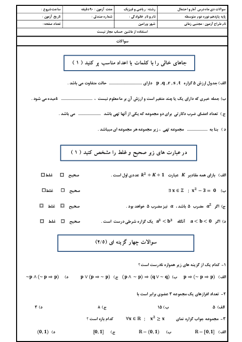 امتحان نوبت دوم آمار و احتمال یازدهم دبیرستان شهید مصطفی خمینی ورامین | اردیبهشت 1401