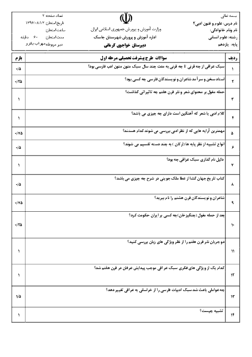 امتحان مستمر علوم و فنون ادبی (2) یازدهم رشته ادبیات و علوم انسانی دبیرستان گابریک بندر جاسک - آبان 96