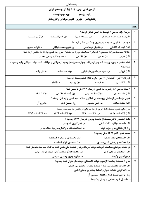  سوالات تستی تاریخ معاصر ایران یازدهم دبیرستان | درس 11 تا 25