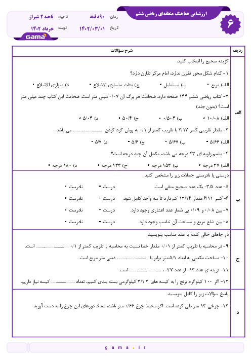 ارزشیابی هماهنگ خرداد 1402 پایه ششم ناحیه 2 شیراز | درس ریاضی