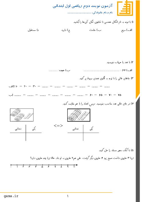 آزمون نوبت دوم ریاضی پایه اول دبستان | اردیبهشت 1397