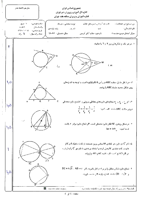 سوالات امتحان نوبت اول هندسه (2) پایه یازدهم دبیرستان غیرانتفاعی هاتف | دی 1396