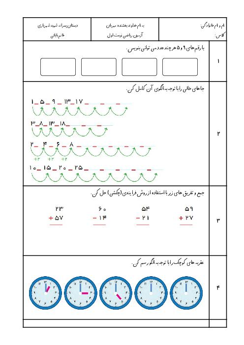 آزمون نوبت اول درس ریاضی دوم دبستان شهید شهریاری